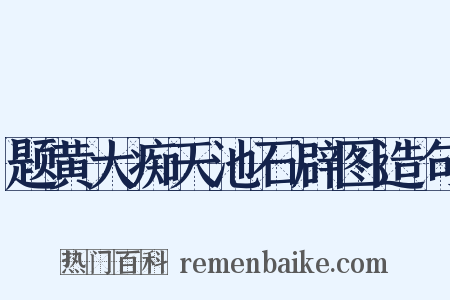 题黄大痴天池石辟图造句是什么意思的图片